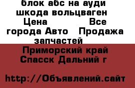 блок абс на ауди ,шкода,вольцваген › Цена ­ 10 000 - Все города Авто » Продажа запчастей   . Приморский край,Спасск-Дальний г.